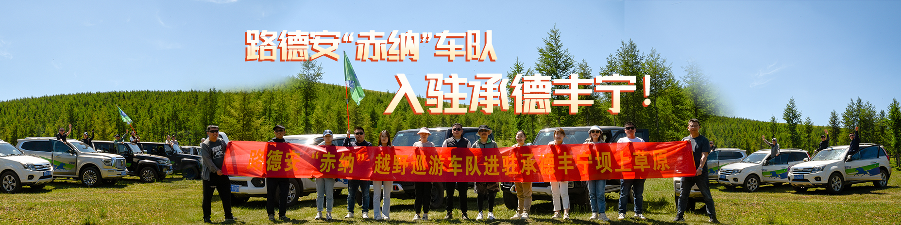 熱烈慶祝路德安“赤納”越野車(chē)隊(duì)，入駐承德豐寧?。?！